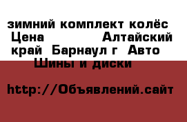 зимний комплект колёс › Цена ­ 18 000 - Алтайский край, Барнаул г. Авто » Шины и диски   